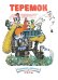 Обложка книги «Теремок» — Чарушин Е., ISBN 9785926820635
