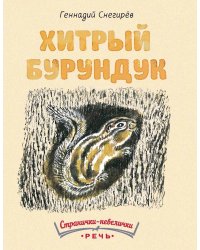 Хитрый бурундук