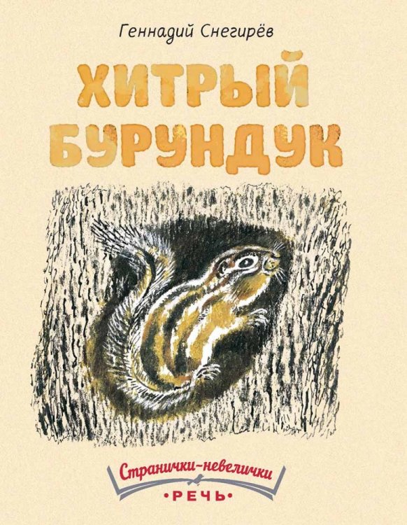 Обложка книги «Хитрый бурундук» — Снегирев Геннадий Яковлевич, ISBN 9785926820659