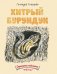 Обложка книги «Хитрый бурундук» — Снегирев Геннадий Яковлевич, ISBN 9785926820659