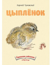 Цыпленок