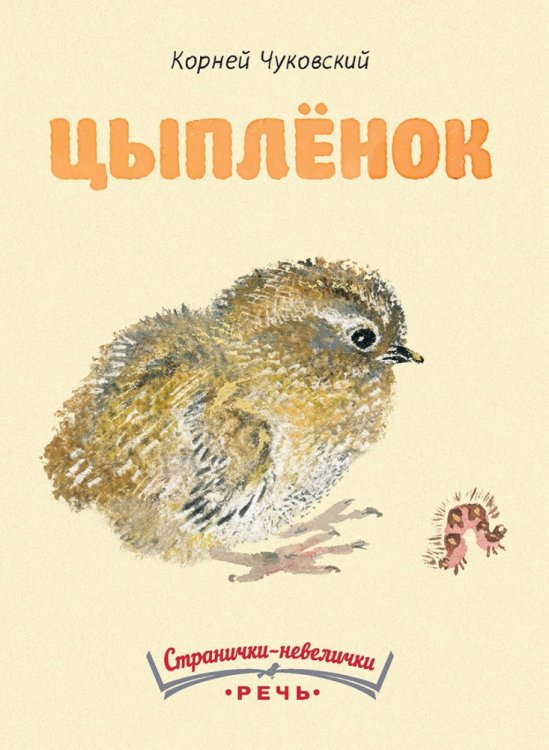 Обложка книги «Цыпленок» — Чуковский Корней Иванович, ISBN 9785926820703