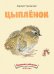 Обложка книги «Цыпленок» — Чуковский Корней Иванович, ISBN 9785926820703