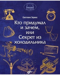 Кто придумал и зачем, или Секрет из холодильника