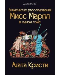 Знаменитые расследования Мисс Марпл в одном томе