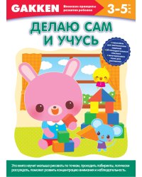 Делаю сам и учусь