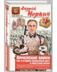 Армейские байки. Как я отдавал Священный долг в Советской армии