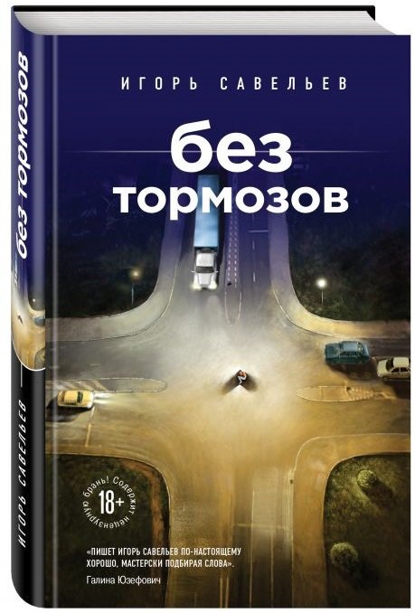 Без тормозов
