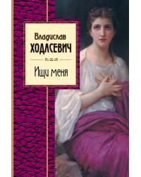 Ищи меня