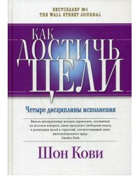 Как достичь цели. Четыре дисциплины исполнения