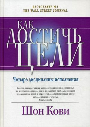 Как достичь цели. Четыре дисциплины исполнения