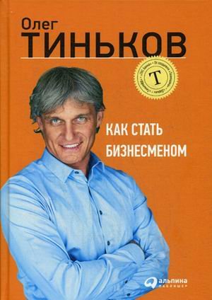 Обложка книги «Как стать бизнесменом» — Тиньков Олег Юрьевич, ISBN 9785961456523