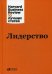 Обложка книги «Лидерство», ISBN 9785961455830