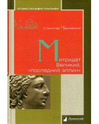 Митридат Великий, «последний эллин»