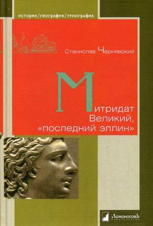Митридат Великий, «последний эллин»