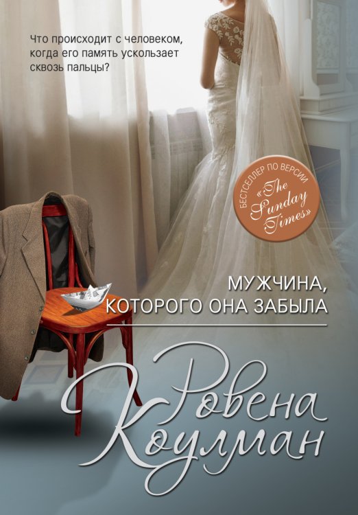 Обложка книги «Мужчина, которого она забыла» — Коулман Ровена, ISBN 9785699865154