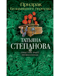 Призрак Безымянного переулка