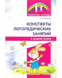 Конспекты логопедических занятий в средней группе