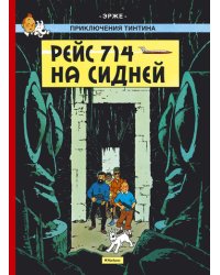 Рейс 714 на Сидней. Приключения Тинтина