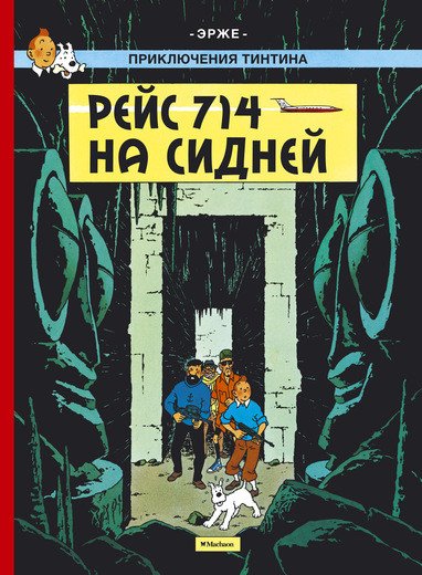 Рейс 714 на Сидней. Приключения Тинтина