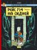 Рейс 714 на Сидней. Приключения Тинтина