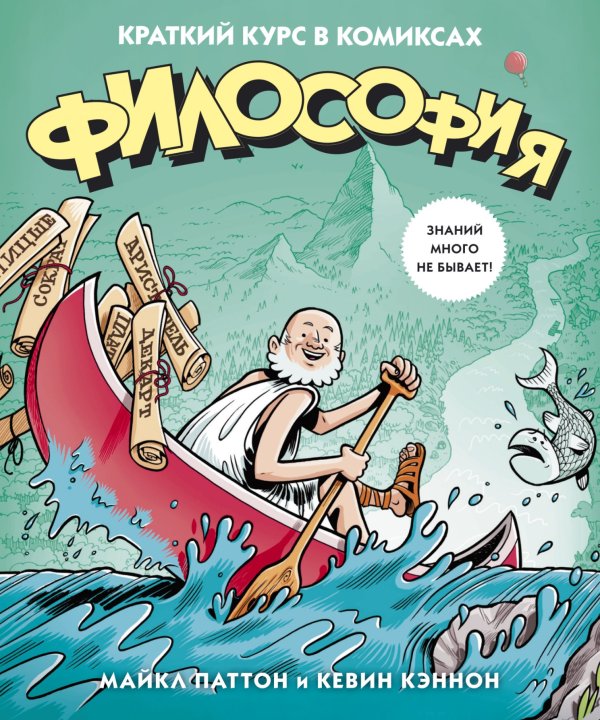 Философия. Краткий курс в комиксах