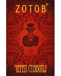 Череп Субботы
