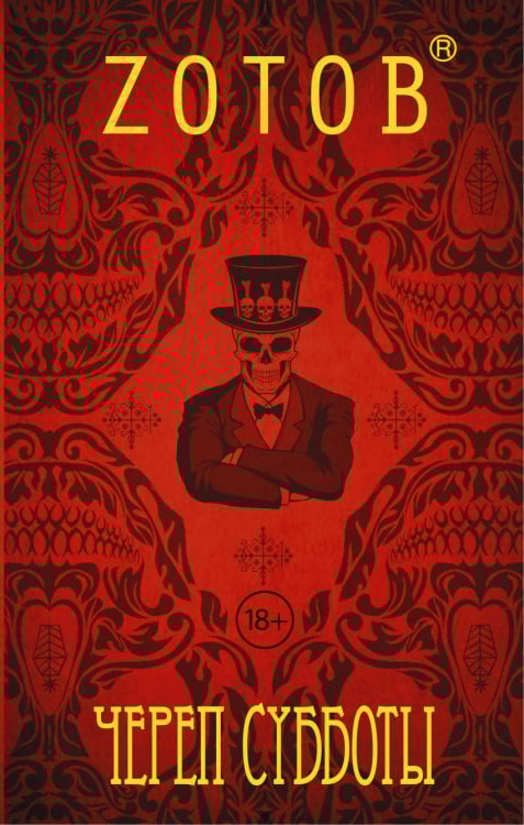 Невероятный Зотов Череп Субботы