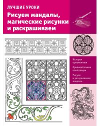 Рисуем мандалы, магические рисунки и раскрашиваем
