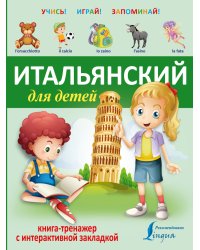 Итальянский для детей. Книга-тренажер с интерактивной закладкой