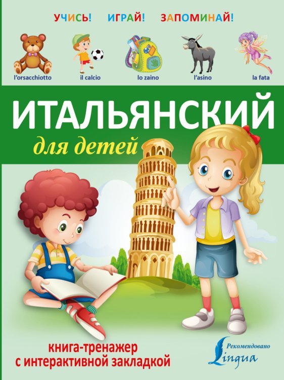 Обложка книги «Итальянский для детей. Книга-тренажер с интерактивной закладкой», ISBN 9785170921539
