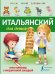 Обложка книги «Итальянский для детей. Книга-тренажер с интерактивной закладкой», ISBN 9785170921539