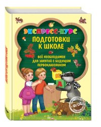 Экспресс-курс подготовки к школе