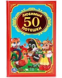 50 любимых потешек