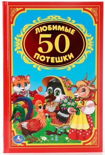 Обложка книги «50 любимых потешек» — Козырь А., ISBN 9785506008385