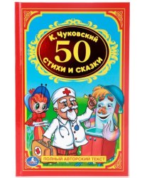 50 стихов и сказок