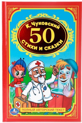 50 стихов и сказок