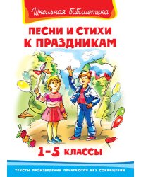 Песни и стихи к праздникам. 1-5 класс