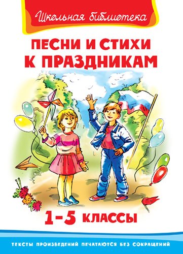 Песни и стихи к праздникам. 1-5 класс