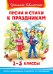 Песни и стихи к праздникам. 1-5 класс