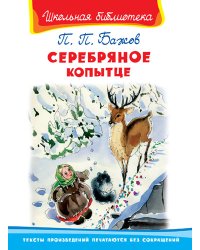 Серебряное копытце