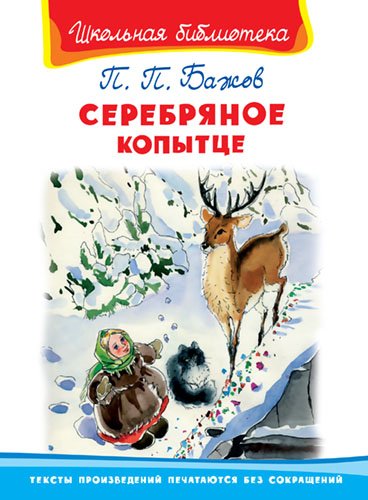 Серебряное копытце