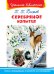 Серебряное копытце