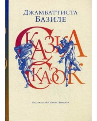 Сказка сказок, или забава для малых ребят