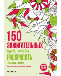 150 зажигательных идей, чтобы раскрасить этот мир