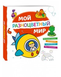 Мой разноцветный мир