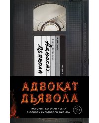 Адвокат дьявола