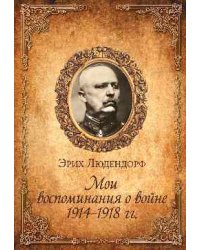 Мои воспоминания о войне 1914-1918 гг.