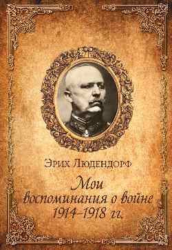 Мои воспоминания о войне 1914-1918 гг.