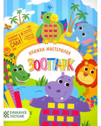 Зоопарк. Книжка-мастерилка